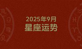 2025年9月星座运势，本月星座运势