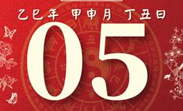 董易林每日生肖运势2025年9月5日
