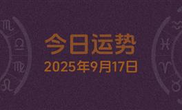 今日星座运势2025年9月17日