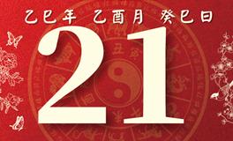 董易林每日生肖运势2025年9月21日