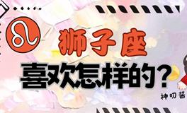 【测试】狮子座的心仪对象：探索TA的喜好与追求