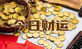 宋佳佳说星座：十二星座今日财运（9月24日）