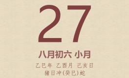 今日老黄历(2025年9月27日)：黄历宜忌、财神方位、特吉生肖、打麻将财位