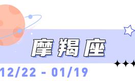 海百合摩羯座本周运势（10.6-10.12）