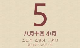 今日老黄历(2025年10月5日)：黄历宜忌、财神方位、特吉生肖、打麻将财位