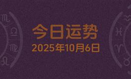 今日星座运势2025年10月6日