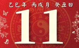 董易林每日生肖运势2025年10月11日