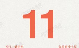 闹闹女巫店今日运势2025年10月11日