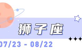 海百合狮子座本周运势（10.13-10.19）