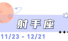 海百合射手座本周运势（10.13-10.19）