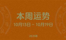本周星座运势 (10.13-10.19) 本周十二星座运势