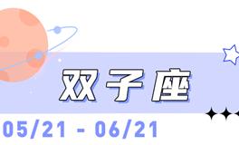 海百合双子座本周运势（10.20-10.26）