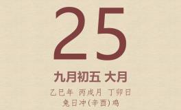 今日老黄历(2025年10月25日)：黄历宜忌、财神方位、特吉生肖、打麻将财位