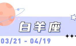 海百合白羊座本周运势（10.27-11.2）
