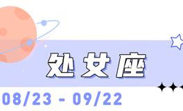 海百合处女座本周运势（10.27-11.2）