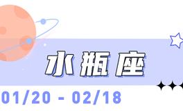 海百合水瓶座本周运势（10.27-11.2）