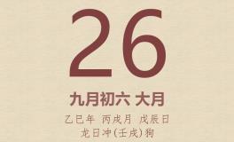 今日老黄历(2025年10月26日)：黄历宜忌、财神方位、特吉生肖、打麻将财位