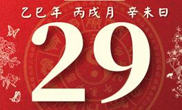 董易林每日生肖运势2025年10月29日