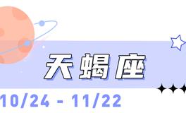 海百合天蝎座本周运势（11.3-11.9）