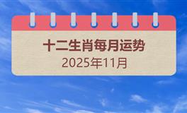 2025年11月十二生肖运势