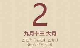 今日老黄历(2025年11月2日)：黄历宜忌、财神方位、特吉生肖、打麻将财位