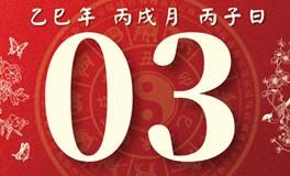 董易林每日生肖运势2025年11月3日