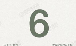 闹闹女巫店今日运势2025年11月6日