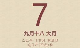 今日老黄历(2025年11月7日)：黄历宜忌、财神方位、特吉生肖、打麻将财位