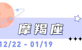 海百合摩羯座本周运势（11.10-11.16）