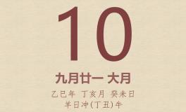 今日老黄历(2025年11月10日)：黄历宜忌、财神方位、特吉生肖、打麻将财位