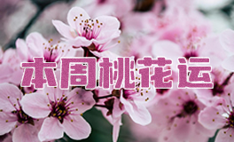 十二星座本周桃花运，本周桃花运（11.10~11.16）