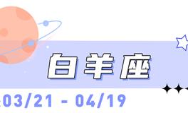 海百合白羊座本周运势（11.17-11.23）