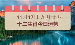 十二生肖今日运势2025年11月17日