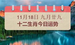 十二生肖今日运势2025年11月18日