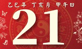 董易林每日生肖运势2025年11月21日