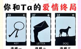 测试，你和TA的爱情归宿