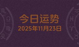 今日星座运势2025年11月23日