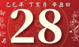 董易林每日生肖运势2025年11月28日