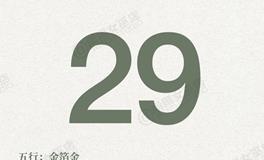 闹闹女巫店今日运势2025年11月29日