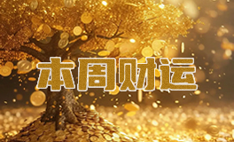 十二星座本周财富运势，本周财运（12.1~12.7）