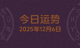 今日星座运势2025年12月6日