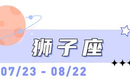 海百合狮子座本周运势（12.8-12.14）