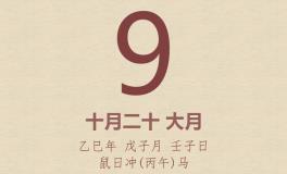 今日老黄历(2025年12月9日)：黄历宜忌、财神方位、特吉生肖、打麻将财位