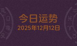 今日星座运势2025年12月12日