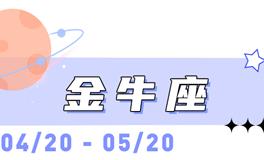 海百合金牛座本周运势（12.15-12.21）