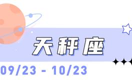 海百合天秤座本周运势（12.15-12.21）