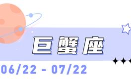 海百合巨蟹座本周运势（12.22-12.28）