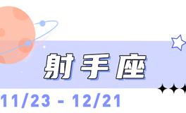 海百合射手座本周运势（12.22-12.28）