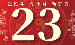 董易林每日生肖运势2025年12月23日