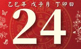 董易林每日生肖运势2025年12月24日